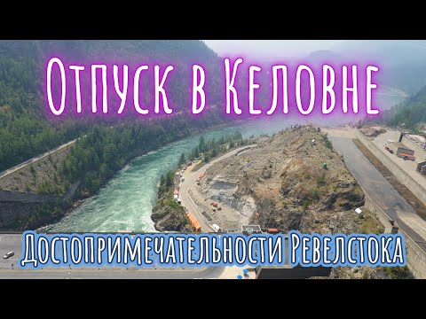 Видео: Отпуск в Келовне. Часть 6. Достопримечательности Ревелстока.