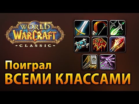 Видео: Поиграл всеми классами в WoW Classic! Мой рейтинг