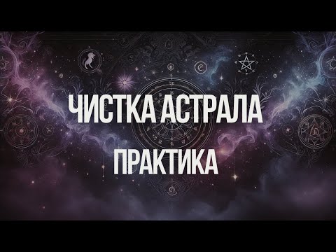 Видео: Чистка астрального тела | медитация | Ксения Меньшикова