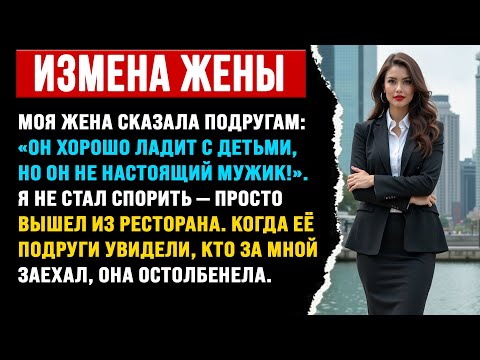 Видео: «Моя жена сказала подругам: „Он хорошо ладит с детьми, но он не настоящий мужик“.