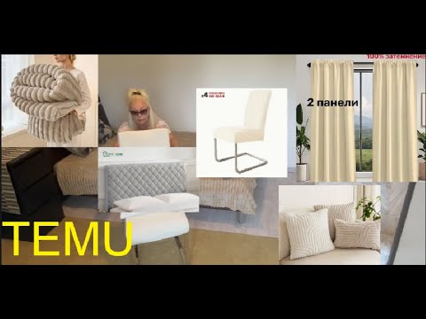 Видео: Распаковка с TEMU. Плед, чехлы на стулья, шторы и подушки с показом.