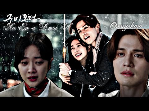 Видео: "Легенда о девятихвостом лисе" \\ Ли Ён и Джи А - Отпускаю