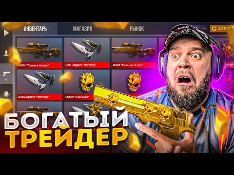 Видео: ЭТО САМЫЙ БОГАТЫЙ ТРЕЙДЕР В STANDOFF 2 ОН ЗНАЕТ ВСЕХ КИТАЙЦЕВ В СТАНДОФФЕ