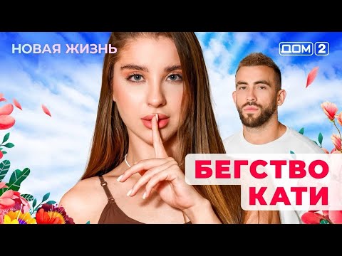 Видео: ДОМ-2. Новая жизнь (эфир от 22.01.2025)