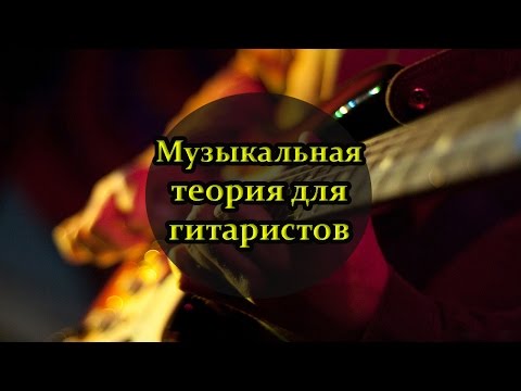 Видео: Вводный Урок по Музыкальной Теории Для Гитариста