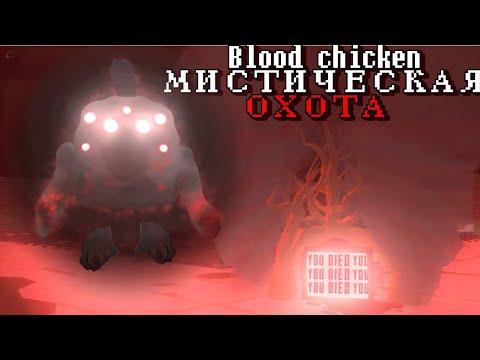 Видео: 😱ЭТОТ МИФ УБЬЁТ ТВОЙ ЧИКЕН ГАН! Blood Chicken! ПРОВЕРКА МИФА!