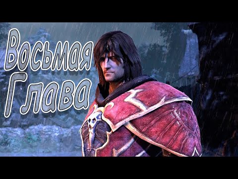 Видео: 8 глава I Castlevania: Lords of Shadow – Ultimate Edition