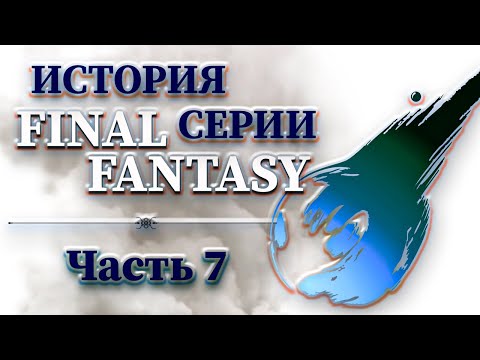 Видео: История Серии Final Fantasy - Часть 7