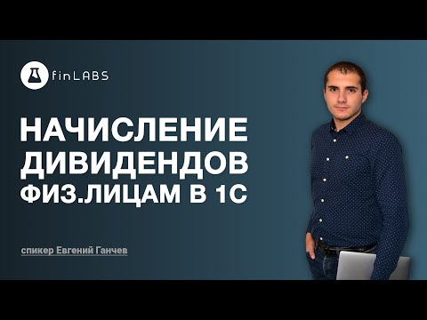 Видео: Как начислить дивиденды физическим лицам в 1С 8.3 Бухгалтерия. Спикер: Евгений Ганчев