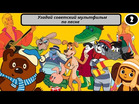 Видео: Выпуск 16. Угадай Советский Мультфильм по песне. Лучшие песни из советских мультфильмов. (2 Часть)