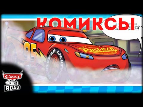 Видео: КОМИКСЫ ПО ТАЧКАМ НА ДОРОГЕ #1