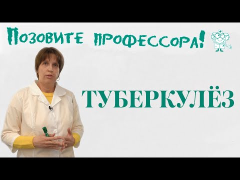 Видео: Туберкулез