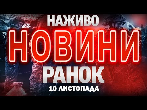 Видео: НАЖИВО РАНКОВІ НОВИНИ ПОНЕДІЛКА, 10 ЛИСТОПАДА