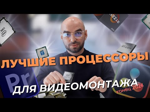 Видео: Выберите ЛУЧШИЙ ПРОЦЕССОР для ВИДЕОМНТАЖА и забудьте о задержках!
