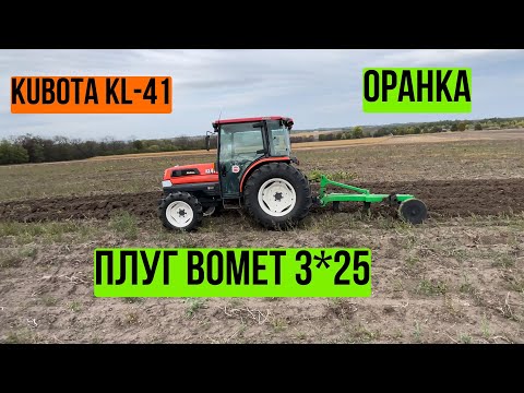 Видео: Kubota KL-41 Оранка с плугом типу Bomet 3*25.