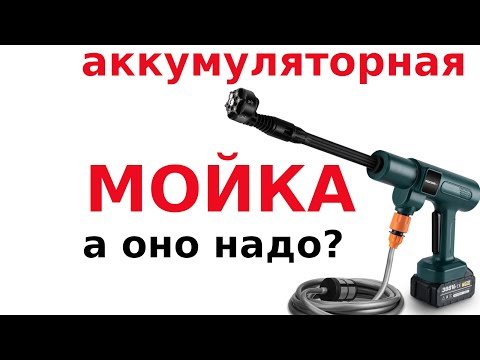 Видео: Аккумуляторная мойка. Как же я жил без нее.