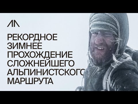 Видео: Рекордное зимнее прохождение сложнейшего альпинистского маршрута