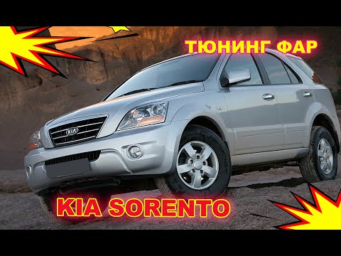 Видео: Как улучшить свет фар на Kia Sorento, тюнинг фар, установка светодиодных Bi Led линз и паучьи глаза