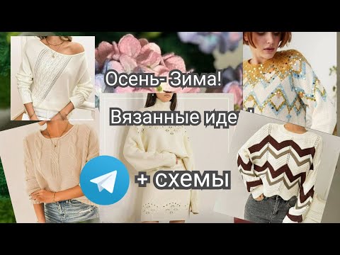 Видео: Вязанные Идеи! Осень- Зима/ + Схемы и Розыгрыш в Телеграмм!