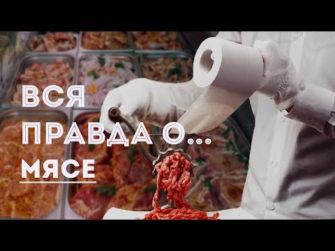 Видео: ВСЯ ПРАВДА О МЯСЕ !