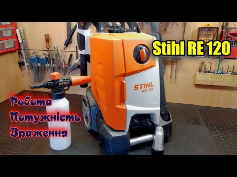 Видео: Мийка Штіль RE 120 Stihl йде на хитрощі. Правильний вибір???? Огляд тест враження