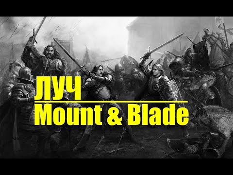 Видео: Я заточаю врагов в темницы в Mount Blade warband Prophesy of Pendor G Era of Splendor прохождение