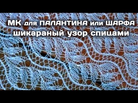 Видео: Шикарный Узор спицами для палантина или шарфа // МК подробный