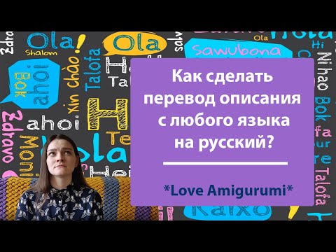 Видео: Как сделать перевод описания с любого языка на русский?