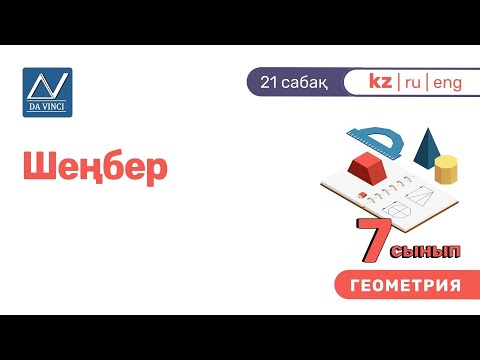 Видео: 7 сынып, 21 сабақ, Шеңбер