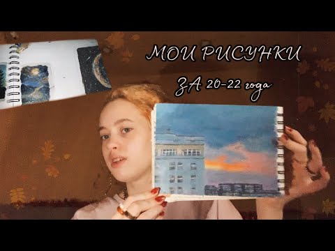 Видео: Мои рисунки