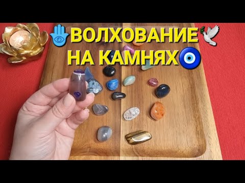 Видео: 🕊️❗СОБЫТИЯ ВАШЕГО ПОРОГА💥💯 ЧТО ВОТ-ВОТ ВОЙДЕТ В ВАШУ ЖИЗНЬ❓❓ Волхование на камнях🧿