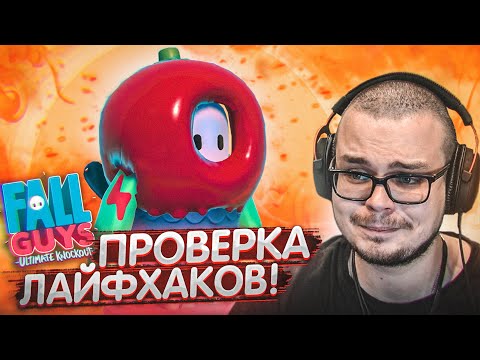 Видео: ПРОВЕРКА ЛАЙФХАКОВ! КАК ВСЕГДА ПОБЕЖДАТЬ?! (FALL GUYS)