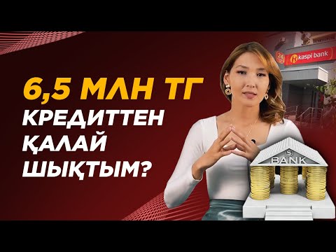 Видео: Маған 100% көмектескен Техника. 6,5 млн тг кредиттен қалай құтылуға болады? Кредит 2021.