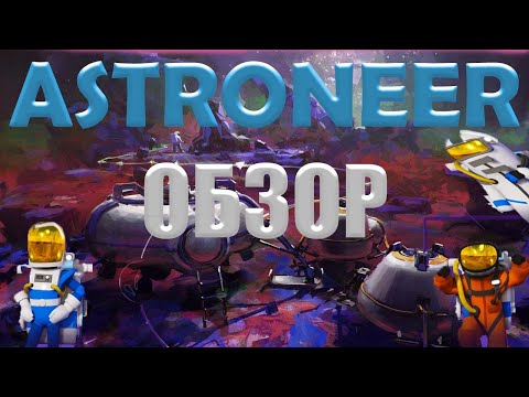 Видео: ОБЗОР ИГРЫ ASTRONEER! Стоит ли ПОКУПАТЬ??!!