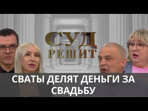 Видео: Кто обязан платить за торжество если свадьба не увенчалась в браком? Суд решит 25.09.2024