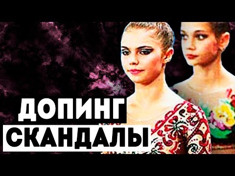 Видео: ДОПИНГ СКАНДАЛЫ В ГИМНАСТИКЕ | Дисквалификация в художественной гимнастике