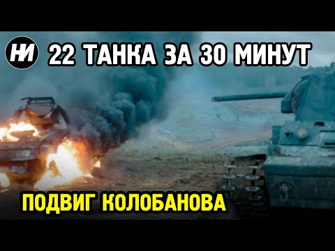 Видео: УНИЧТОЖИТЬ 22 ТАНКА ЗА 30 МИНУТ | ПОДВИГ ЗИНОВИЯ КОЛОБАНОВА