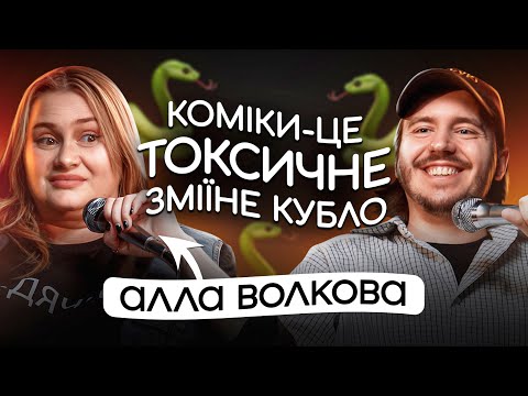 Видео: ЩО ДРАТУЄ СТЕНДАП-КОМІКЕСУ? / Алла Волкова & Дмитро Тютюн / Несерйозна розмова #22