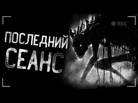 Видео: ПОСЛЕДНИЙ СЕАНС... Страшные истории на ночь. Мистика. Ужасы.