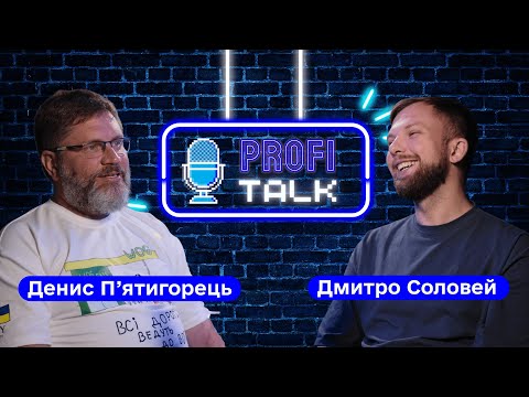 Видео: ProfiTALK №5 з Денисом П'ятигорцем: зарплата, освіта, підходи в комерційних закупівлях