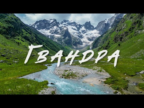 Видео: Поход с детьми по Гвандре | Узункол | Западное Приэльбрусье