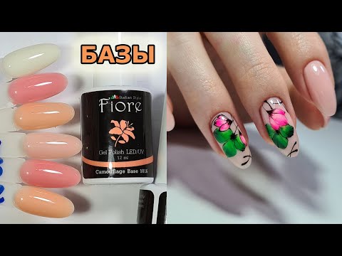 Видео: ❤ ОБЗОР ВСЕХ камуфлирующих баз FIORE ❤ ВЫРАВНИВАНИЕ ногтей БАЗОЙ ❤ ЯРКИЙ летний ДИЗАЙН ТОП 2020 ❤