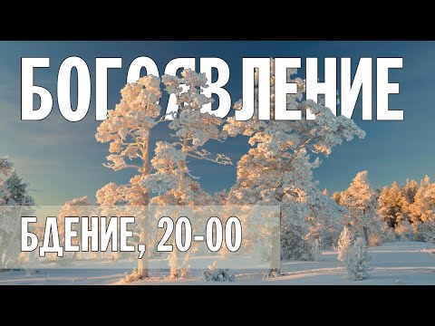 Видео: БОГОЯВЛЕНИЕ (КРЕЩЕНИЕ ГОСПОДНЕ) 2024 | БДЕНИЕ | ВАЛААМСКИЙ МОНАСТЫРЬ