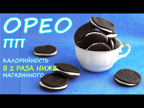 Видео: ПП печенье ОРЕО! ПП рецепты БЕЗ САХАРА и БЕЗ ЯИЦ!