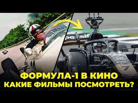 Видео: ФОРМУЛА-1 В КИНО | КАКИЕ ФИЛЬМЫ ПРО АВТОСПОРТ ПОСМОТРЕТЬ, ПОМИМО, БРЭДА ПИТТА? – BOX BOX КУЛЬТУРА