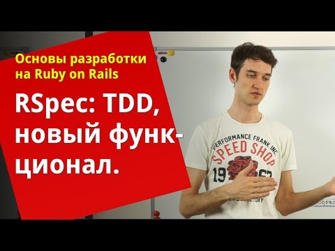 Видео: [Уроки Ruby on Rails]  RSpec: TDD, добавление нового функционала