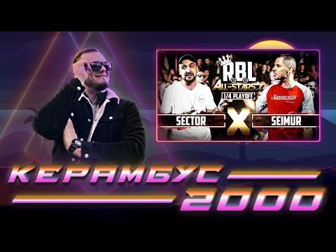 Видео: Керамбус 2000. SECTOR x SEIMUR.