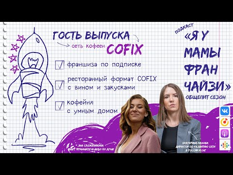 Видео: Общепит: сеть кофеен COFIX, директор по развитию Екатерина Панова. Франшиза, которая задаёт тренды.