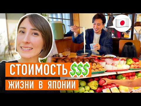 Видео: Стоимость жизни в Японии вас удивит!