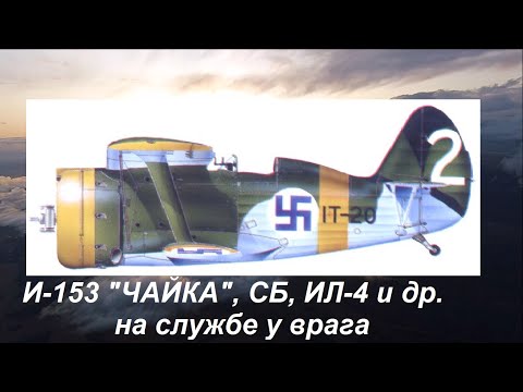 Видео: Советские самолёты со свастикой.  Какие трофейные самолёты принимались врагом  на вооружение.